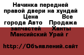 Начинка передней правой двери на хундай ix35 › Цена ­ 5 000 - Все города Авто » Продажа запчастей   . Ханты-Мансийский,Урай г.